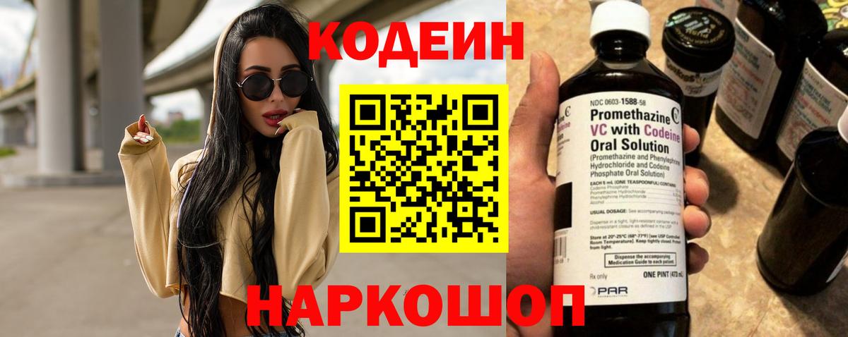 Codein напиток Lean (лин)  Вход с VPN  Александров 